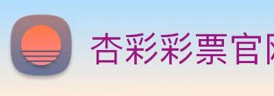 杏彩彩票官网 Logo